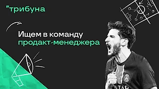 Нашей Трибуне нужен продакт-менеджер. Может, это вы?