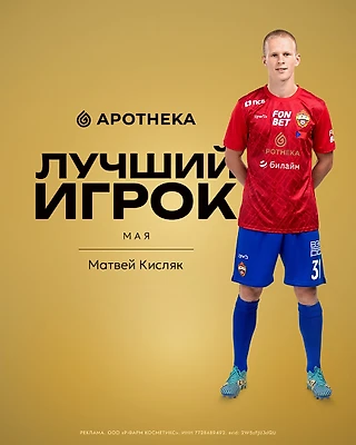 Матвей Кисляк – лучший игрок ПФК ЦСКА в мае!
