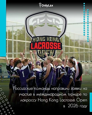 Российские команды подали заявку на участие в Hong Kong Lacrosse Open 2026