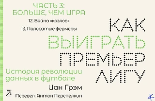 Иан Грэм, «Как выиграть Премьер-лигу». Больше, чем игра: 12. Война «козлов»; 13. Почему трансферы проваливаются