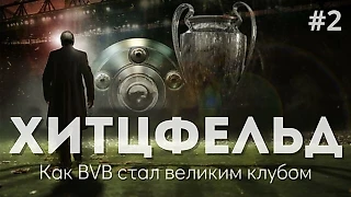 Подкаст: Оттмар Хитцфельд. Как BVB стал великим клубом. Выпуск 2