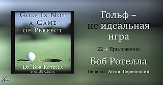 Боб Ротелла «Гольф – не идеальная игра» 22. Чему я научился у Пола Руньяна; Приложение; Благодарности