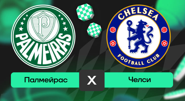 Палмейрас – Челси: прогноз на матч 5 июля 2025 года от Кирилла Бельского