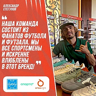 Александр Стегунов: если игрок выходит в обуви ORTUSEIGHT и забивает, то дело не в мастерстве – это обувь работает