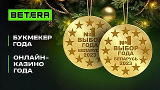 Betera — признанный лидер на рынке ставок на спорт и онлайн-казино в Беларуси