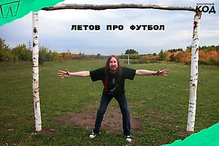 «Для меня это панк-рок!». Егор Летов о футболе