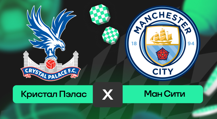 Кристал Пэлас – Манчестер Сити: прогноз на матч 17 мая 2025 года от Романа Нагучева