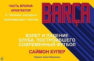 Саймон Купер. «Барса:  Взлет и падение клуба...» ЧАСТЬ 2: АРХИТЕКТОР. II. Человек, который разговаривал с мячом