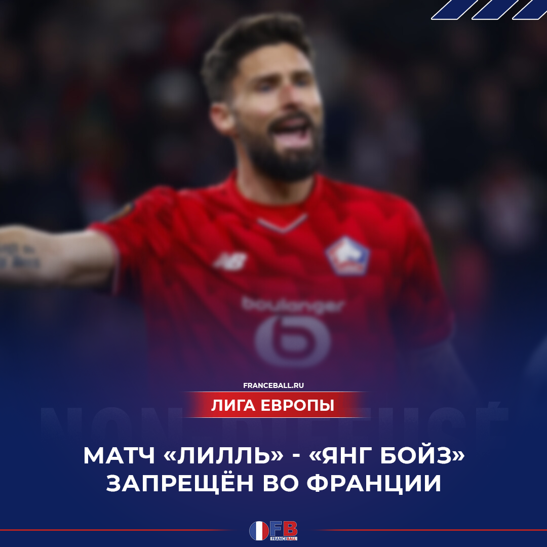 Матч «Лилль» - «Янг Бойз» запрещён во Франции