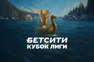 Состоялась жеребьевка финального раунда БЕТСИТИ Кубка лиги