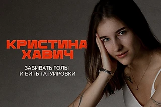 Кристина Хавич: женский футзал, тату, синдром отличницы и лето под бомбежками