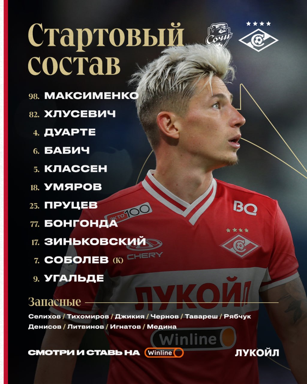 Состав «Спартака» на матч с «Сочи»