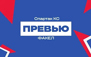Превью к матчу «Спартак» Кострома – «Факел»