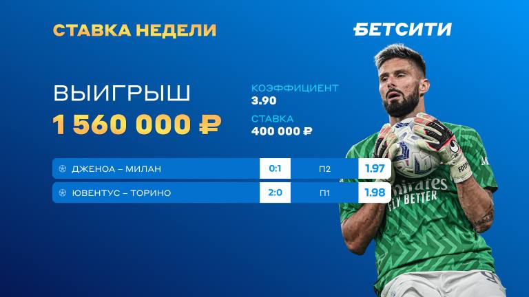 Сэйв Жиру принес 1.5 млн ₽ игроку БЕТСИТИ!