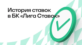 История ставок в БК «Лига Ставок»