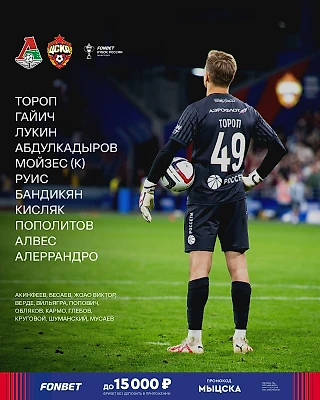 Стартовый состав на матч с «Локомотивом»!