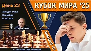 Кубок Мира 2025 🏆 День 23 [Финал, тур 2] ⏰ 25 ноября, 12.45 🎤 Шипов, Филимонов ♛ Шахматы