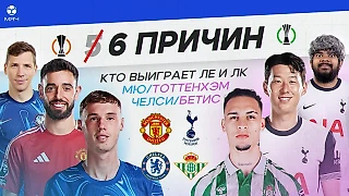 6 причин, кто выиграет ЛЕ и ЛК: МЮ/«Тоттенхэм», «Челси»/ «Бетис»