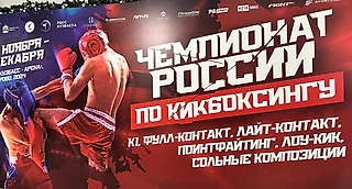 Чемпионат России по Кикбоксингу 2024
