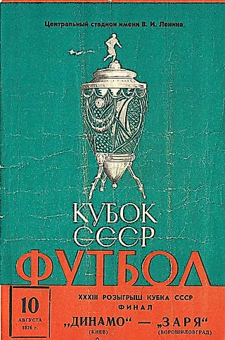 Динамо (Киев) - Заря (Ворошиловград). 10 августа 1974 года / Финал Кубка СССР