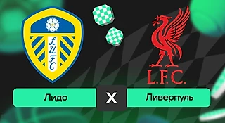 Лидс – Ливерпуль: прогноз на матч 6 декабря 2025 года