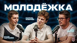 «В Уфе сказали, что в меня верят, понимают, что воспитанник». Новичок «Салавата» Максим Ильичев в подкасте МХЛ