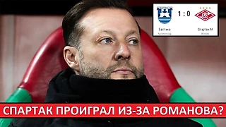 Тренер «Спартака» Романов провалил игру с «Балтикой»! Нужен новый наставник?
