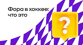 Что такое фора в ставках на хоккей