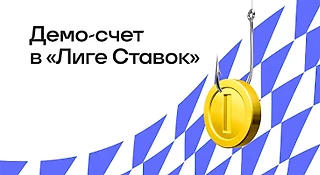 Что такое демо-счет в БК «Лига Ставок»