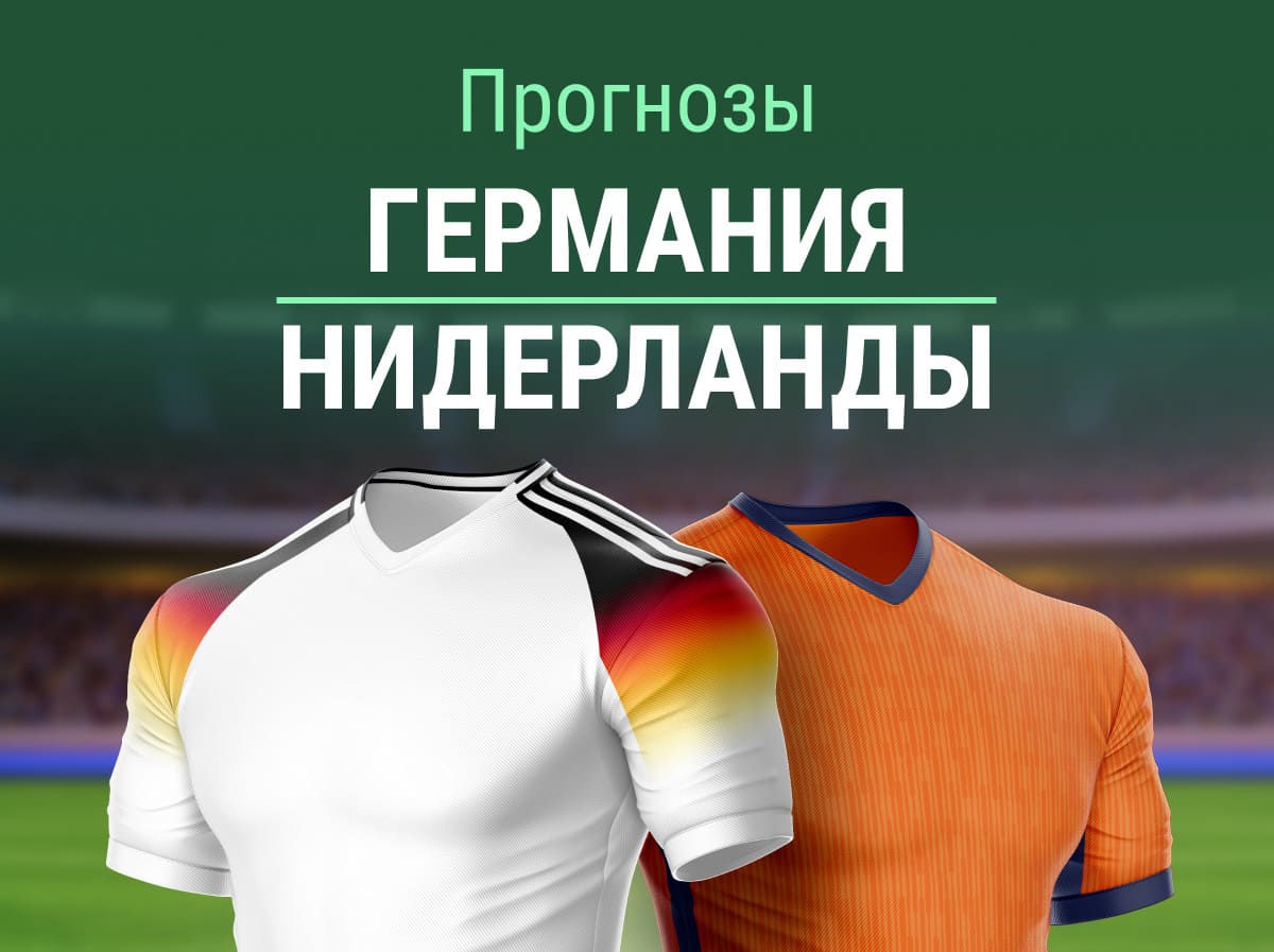 Прогноз на матч Германия – Нидерланды. Уверенный ТБ?