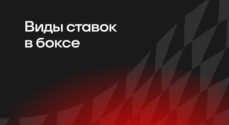 Ставки на бокс, Виды спорта, Ставочная вики