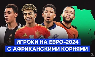Ямаль, Депай и Мусиала – игроки топ-сборных на Евро-2024 с африканскими корнями