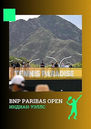Основная сетка «Мастерса» BNP Paribas Open | Индиан-Уэллс