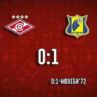 &#171;Ростов&#187; победил &#171;Спартак&#187; со счётом 1:0