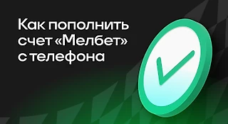 Как пополнить «Мелбет» с телефона