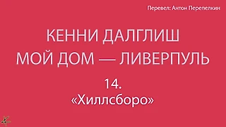 Кенни Далглиш. «Мой дом – Ливерпуль» 14. «Хиллсборо»