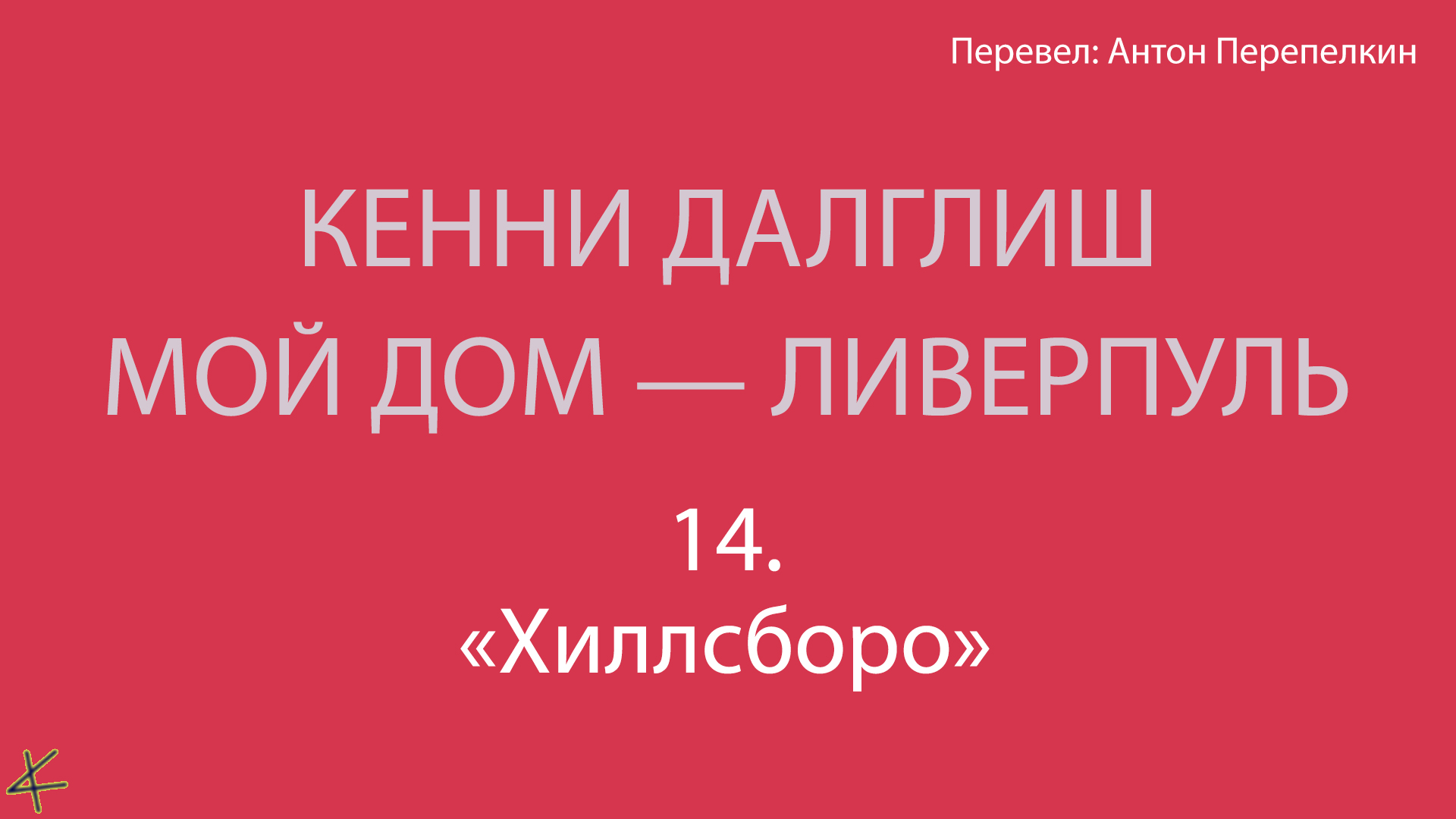 Кенни Далглиш. «Мой дом – Ливерпуль» 14. «Хиллсборо»