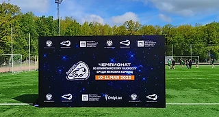 Результаты Чемпионата России по олимпийскому лакроссу