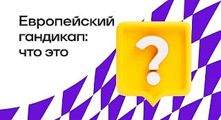 Европейский гандикап в ставках
