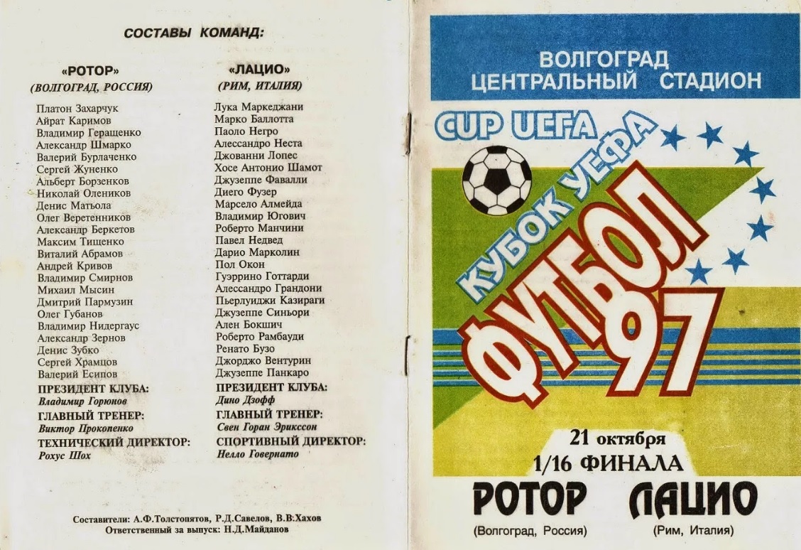 В 1997 году «Ротор» рубился со звездным «Лацио» в Кубке УЕФА. В Риме  волгоградцев сломал гениальный гол Манчини - Ultras Action - Блоги Sports.ru