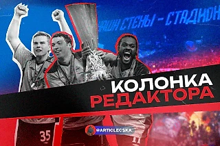 «Армейский Клуб»: Колонка редактора