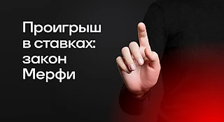 Проигрыш в ставках на спорт: как работает Закон Мерфи