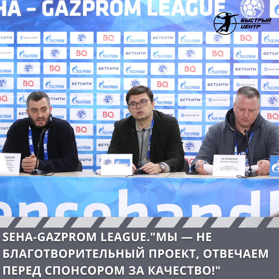 SEHA-Gazprom League. «Мы — не благотворительный проект, отвечаем перед  спонсором за качество!» - Гандбол. Быстрый центр - Блоги Sports.ru