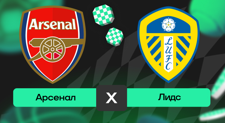 Арсенал – Лидс: прогноз на матч 23 августа 2025 года