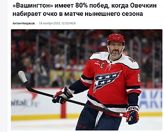Часть 36. Игра на Овечкина это игра на командный результат, игра на победу.