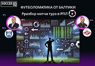 Урок футболоматики для Спартака от Балтики