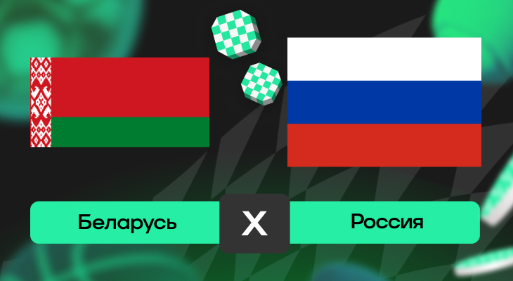 Беларусь – Россия: прогноз на матч 10 июня 2025 года от Андрея Савина