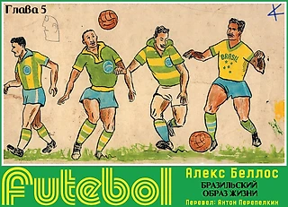 Алекс Беллос. «Futebol. Бразильский образ жизни». Глава 5. Ангел с кривыми ногами