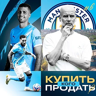Кого «Манчестер Сити» должен купить/продать этим летом, чтобы стать лучше?