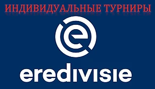 Набор участников в индивидуальные Fantasy Football турниры Эредивизи